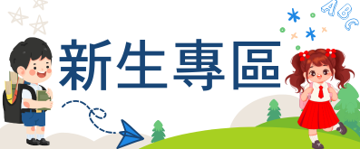 新生專區