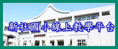 線上教學平台